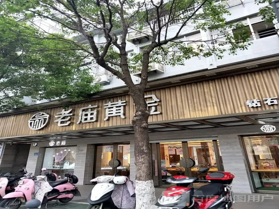 老庙黄金(建军中路店)