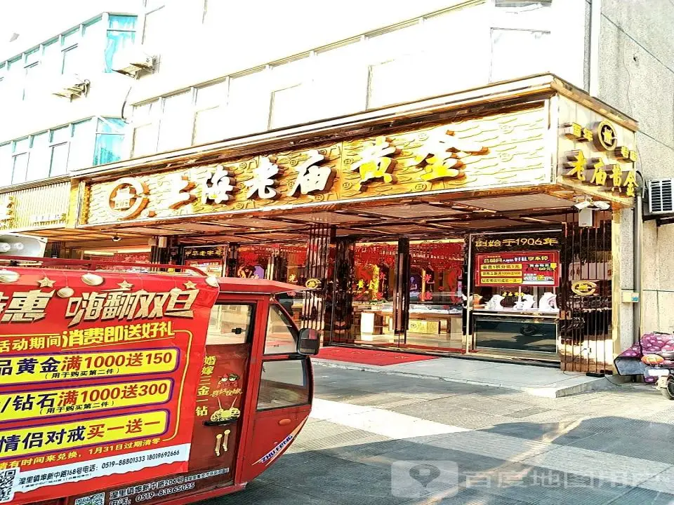 老庙黄金(埠新路店)