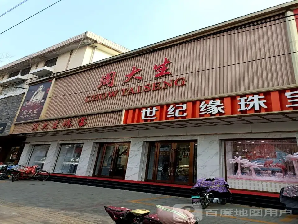 世纪缘珠宝(岗山北路店)