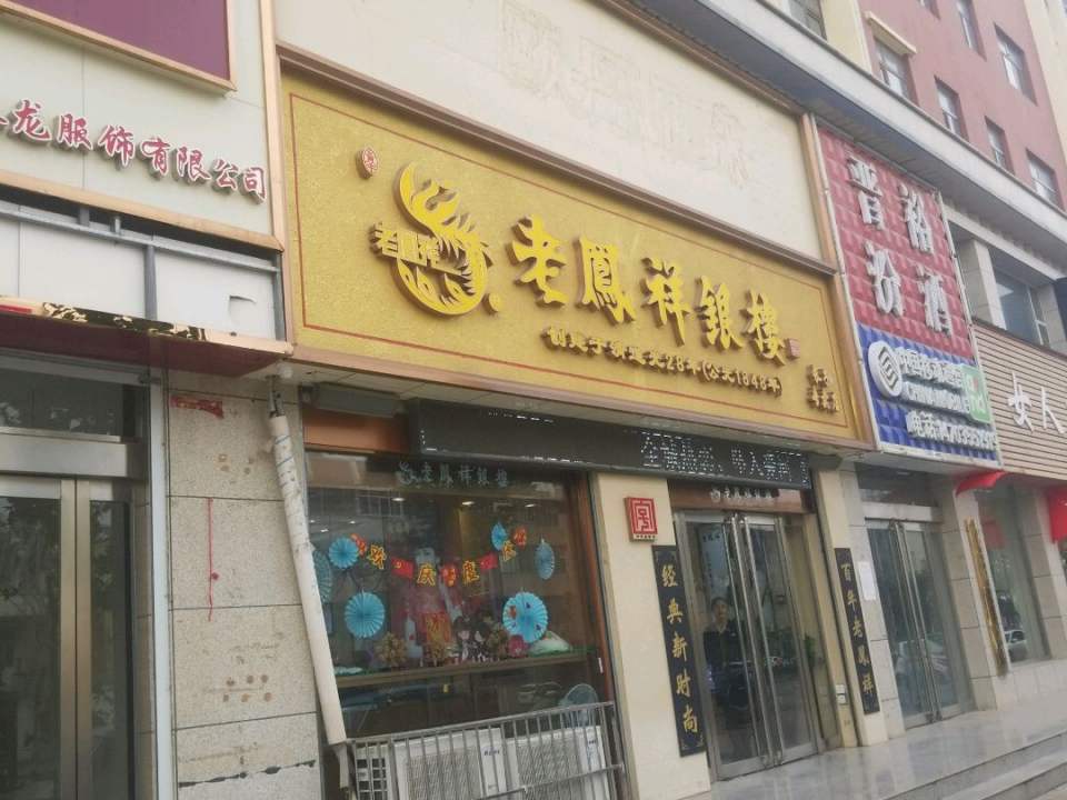 老凤祥(长子专卖店)