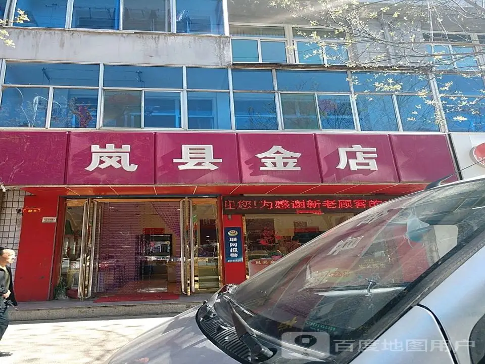 岚县金店