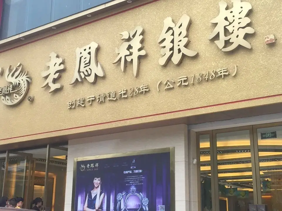 老凤祥(商丘专卖店)