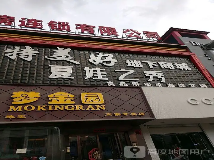 梦金园(五寨专卖店)