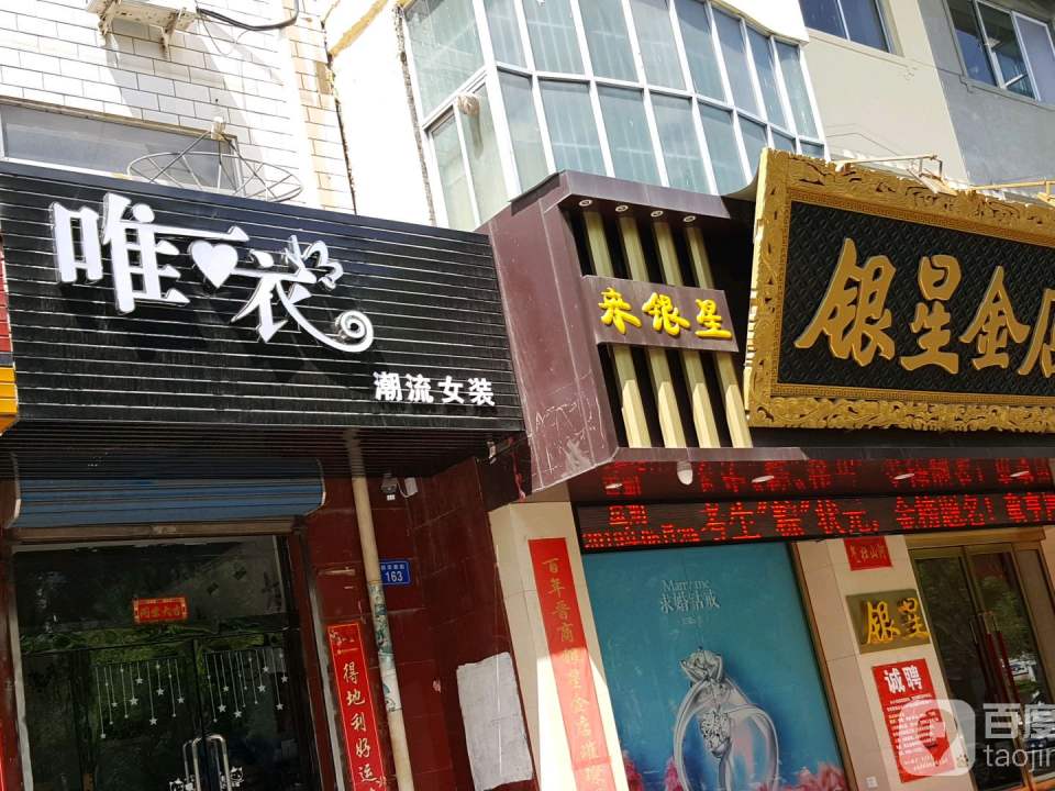 银星金店(新华西街店)