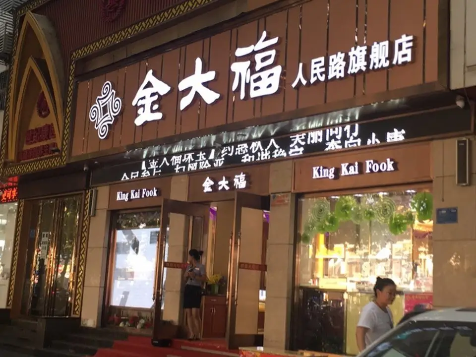 金大福(人民路专卖店)