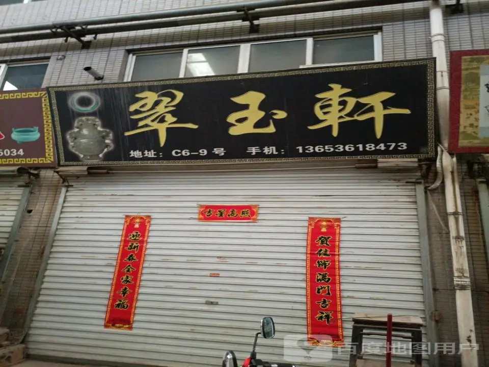 翠玉轩(程王西路店)