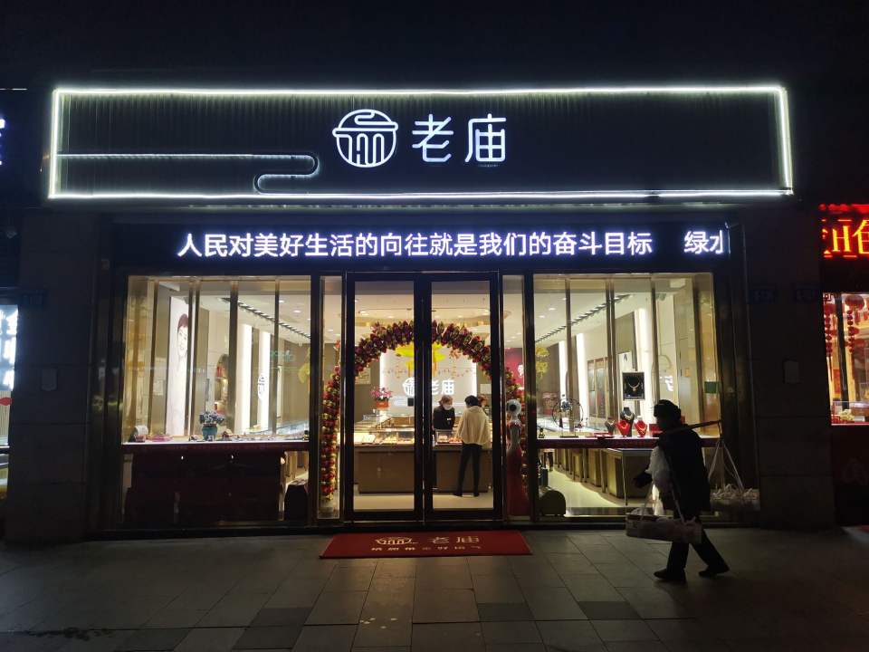 老庙黄金(莱蒙总店)