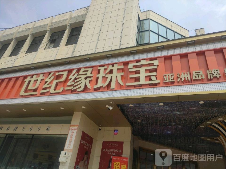 世纪缘珠宝(G327店)