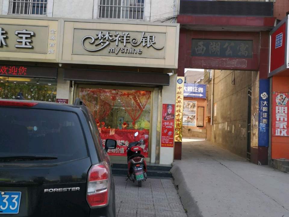 梦祥银(西湖南路店)