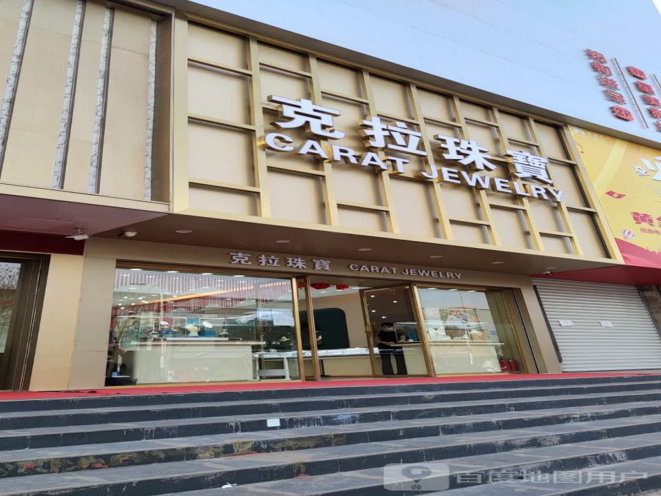 克拉珠宝(鄯阳街店)