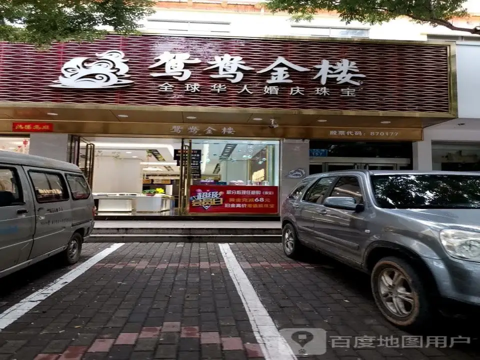 鸳鸯金楼(大众路店)