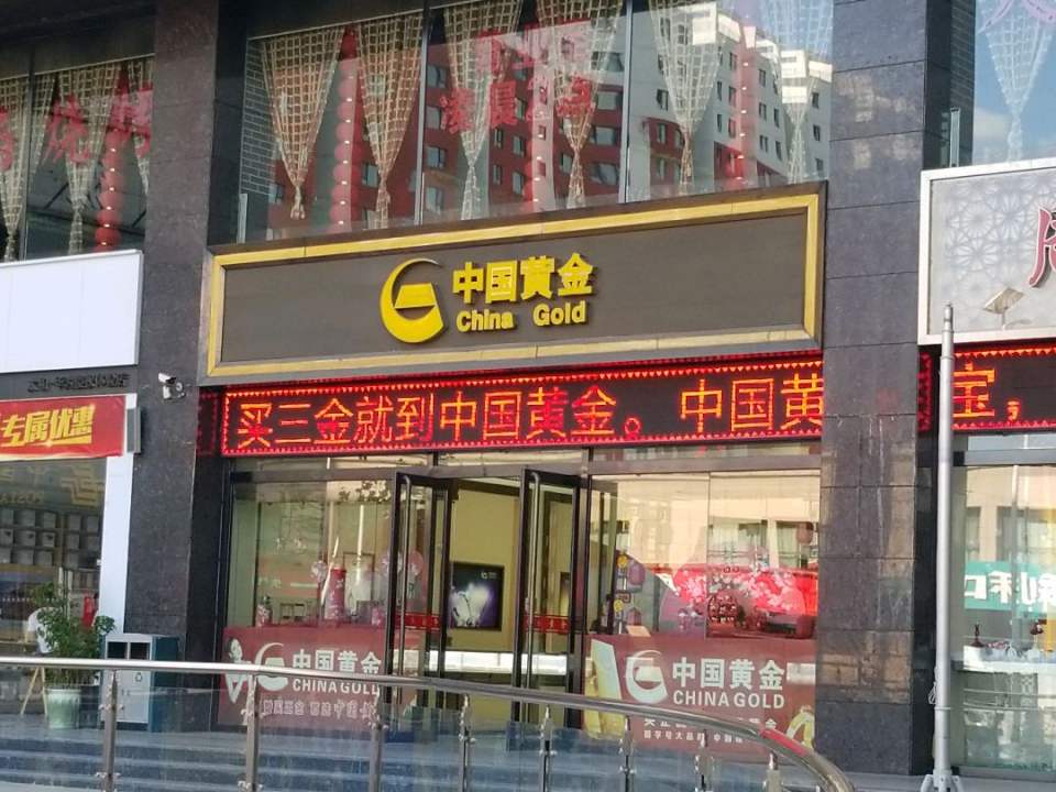 中国黄金(晋美商业广场店)