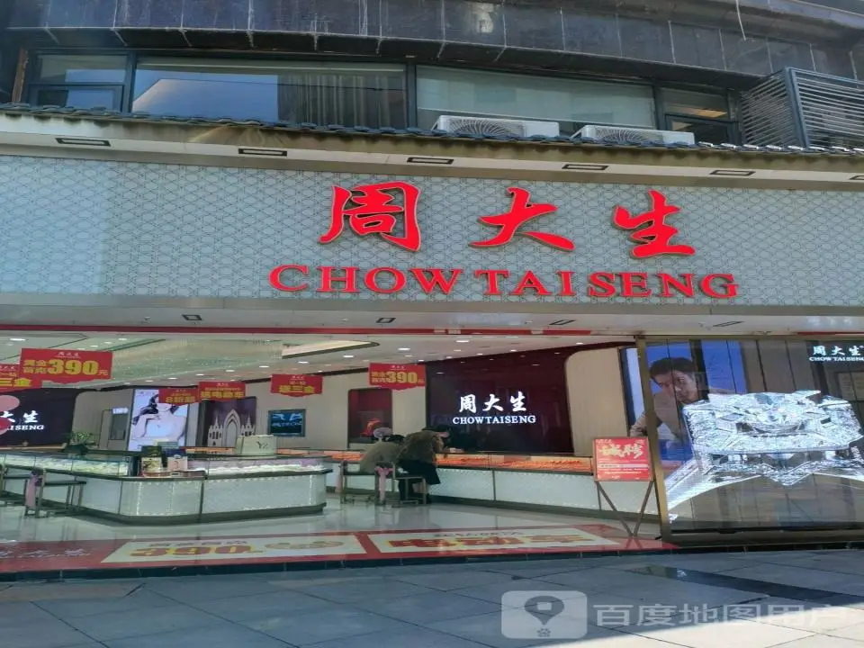 周大生CHOW TAI SENG(步行街店)