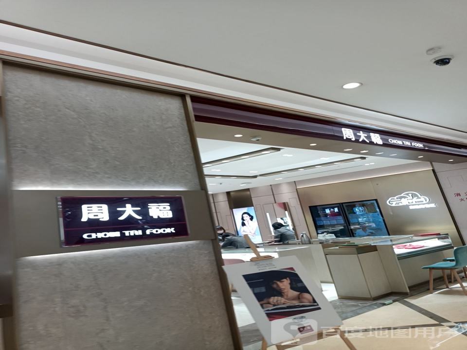 周大福CHOW TAI FOOK(运城东星时代广场店)