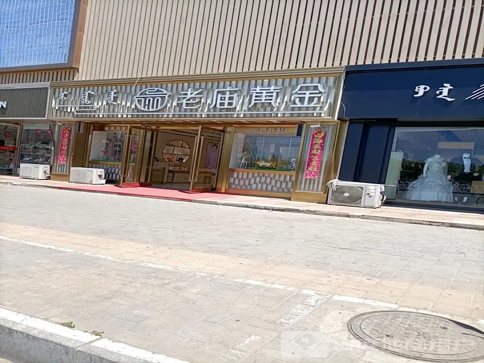 老庙黄金(环城路店)