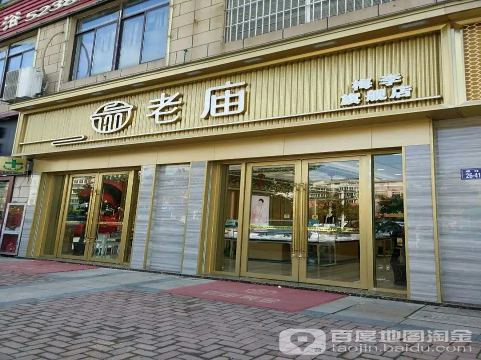 老庙黄金(梅李旗舰店)