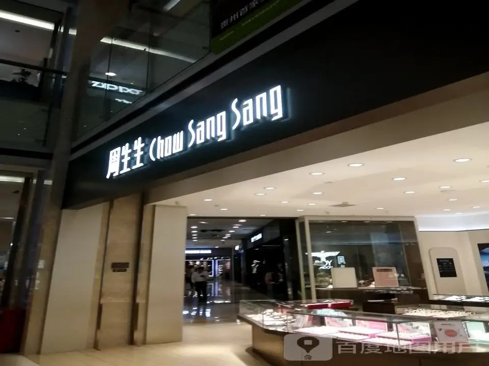 周生生Chow Sang Sang(国贸店)