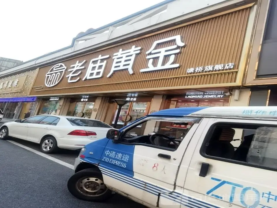 老庙黄金(塘桥店)