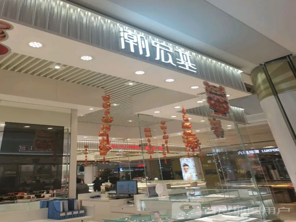 潮宏基(兰花城店)