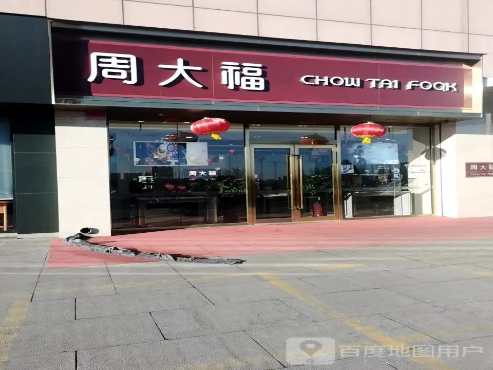 周大福CHOW TAI FOOK(神隆生活广场店)