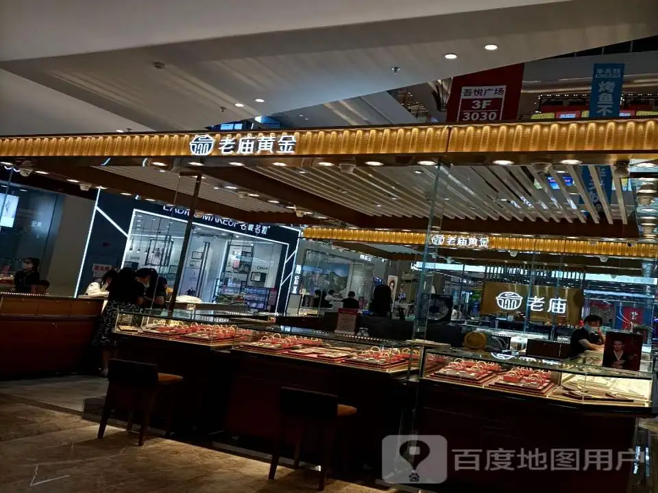 老庙黄金(台州吾悦广场黄岩店)