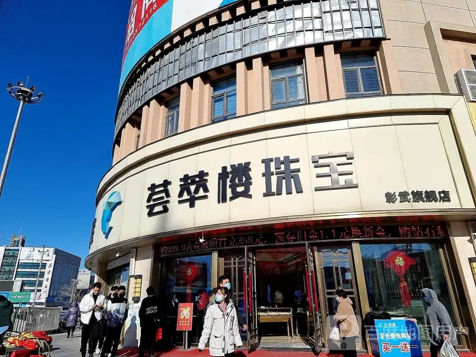 荟萃楼珠宝(解放大街店)