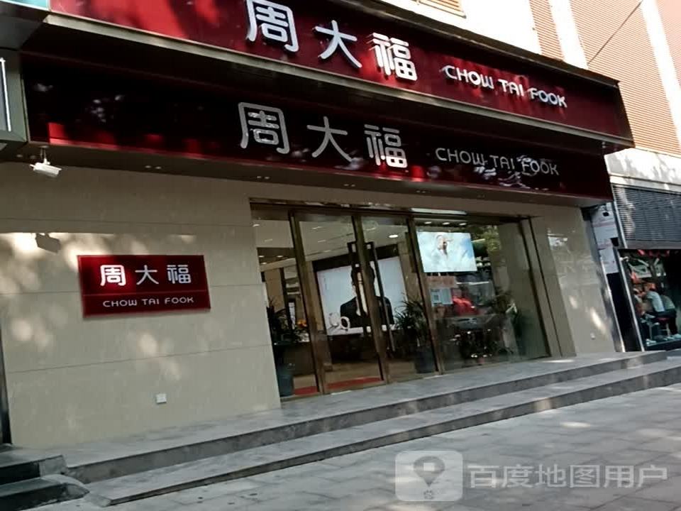 周大福CHOW TAI FOOK(永济百货大楼店)