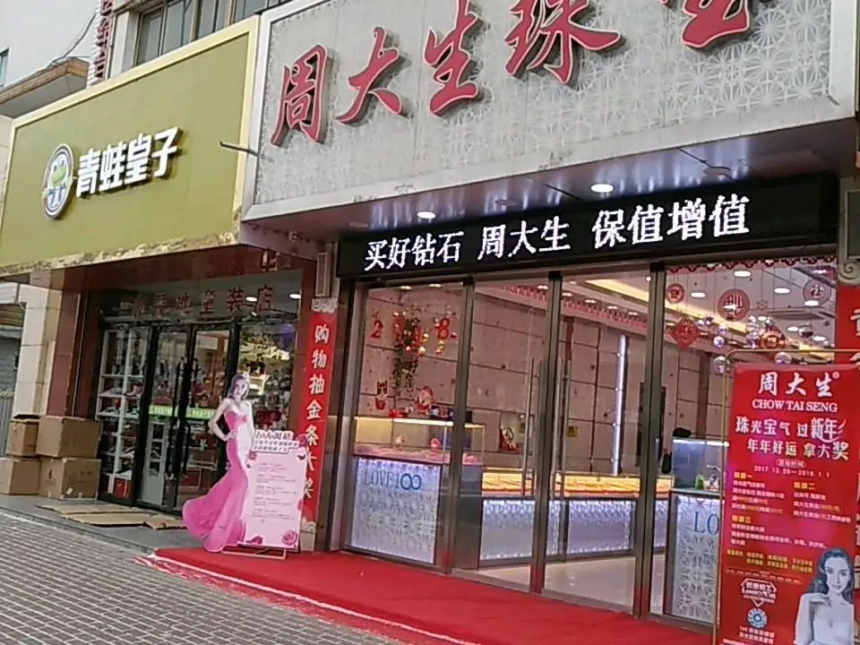 周大生CHOW TAI SENG(开元商厦店)