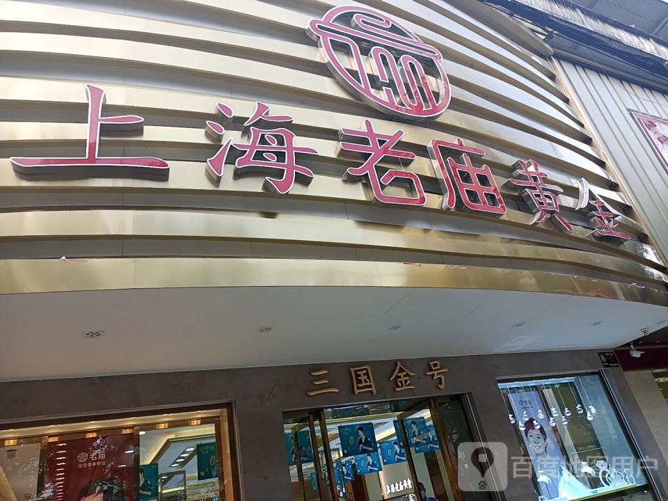 老庙黄金(三国商业城店)