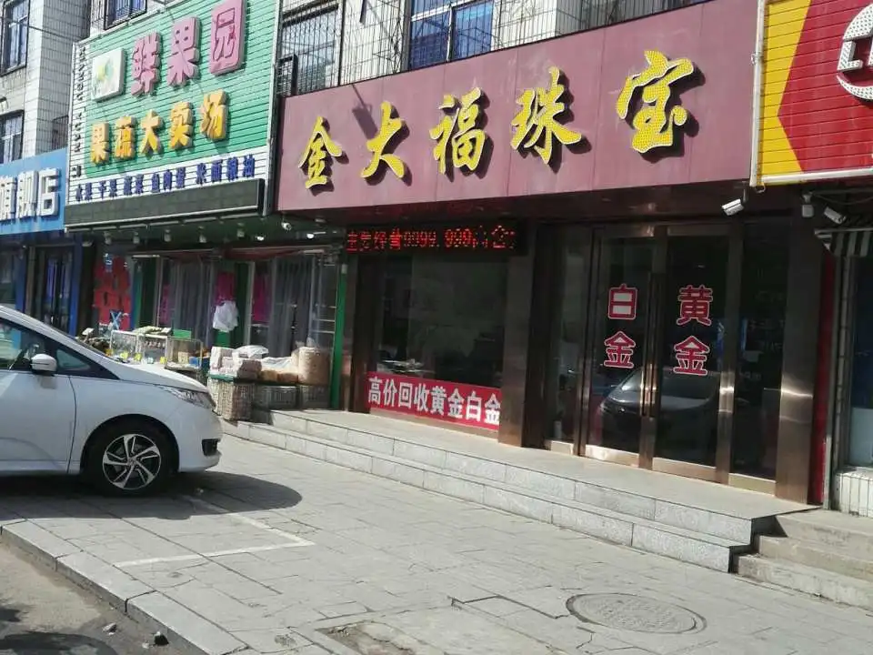 金大福(黄金走廊店)