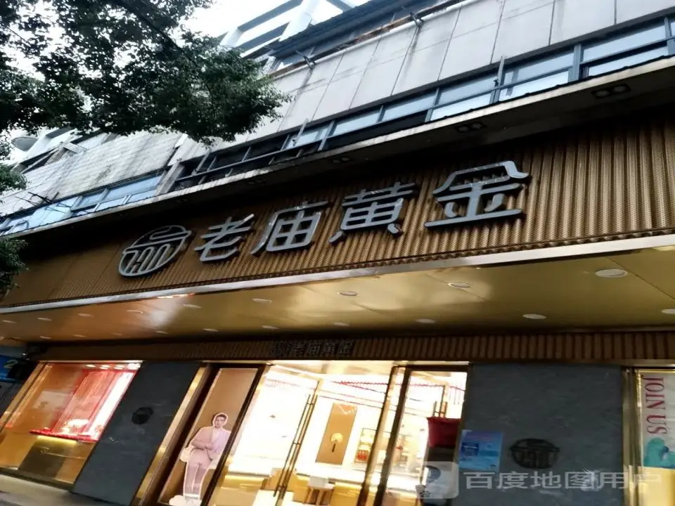 老庙黄金(兰溪店)