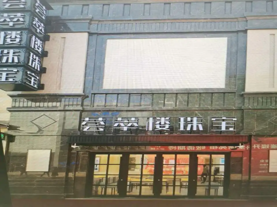 荟萃楼珠宝(中街旗舰店)