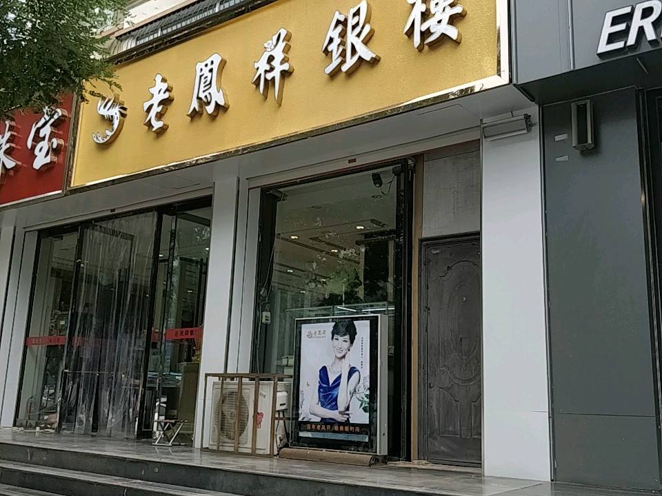 老凤祥(武乡专卖店)