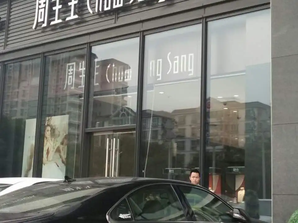 周生生Chow Sang Sang(华贸中心店)