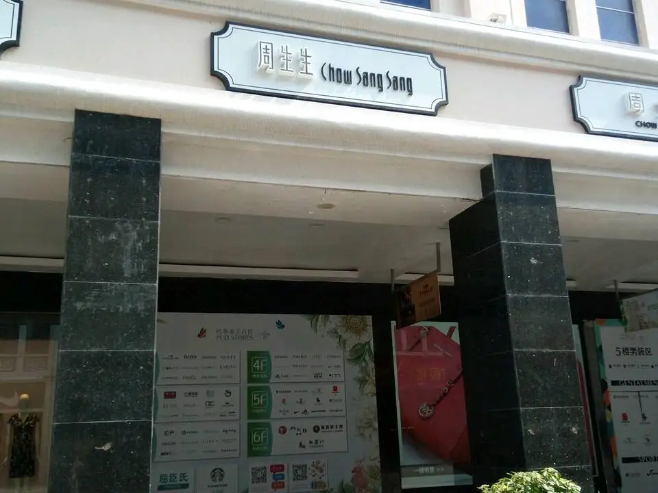 周生生Chow Sang Sang(思明店)