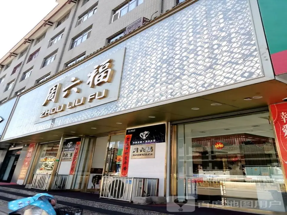 周六福(北大街店)