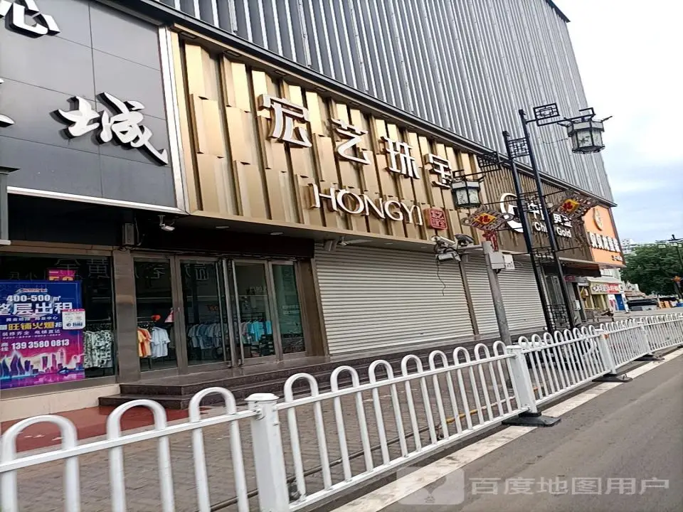 宏艺珠宝(兴隆街店)