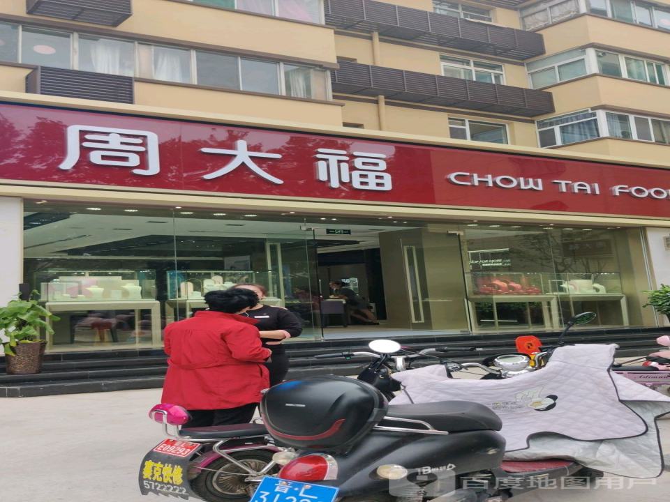 周大福CHOW TAI FOOK(解放路店)