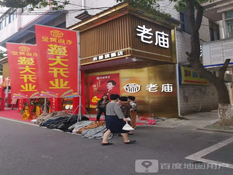 老庙黄金(塍中路店)