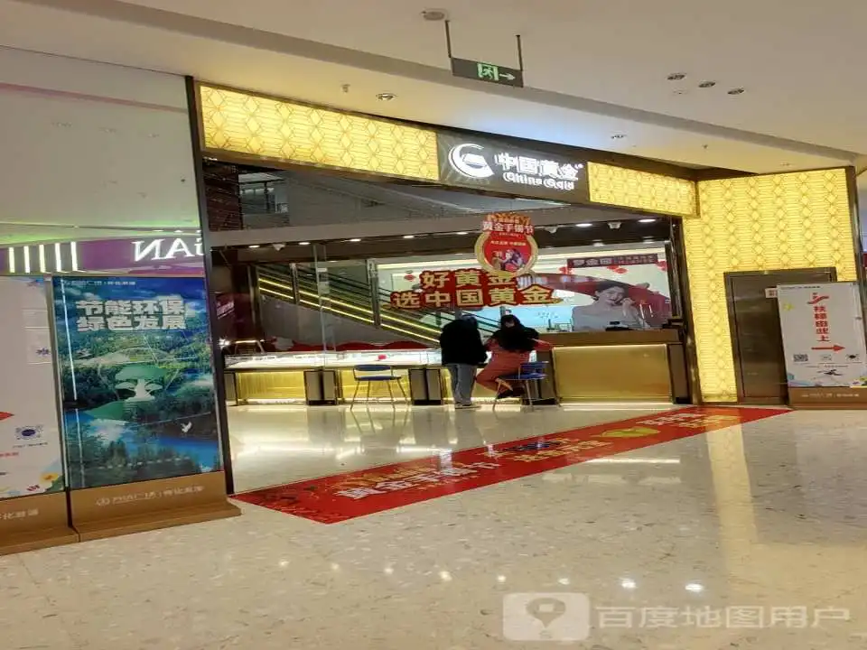 中国黄金(怀化溆浦万达广场店)