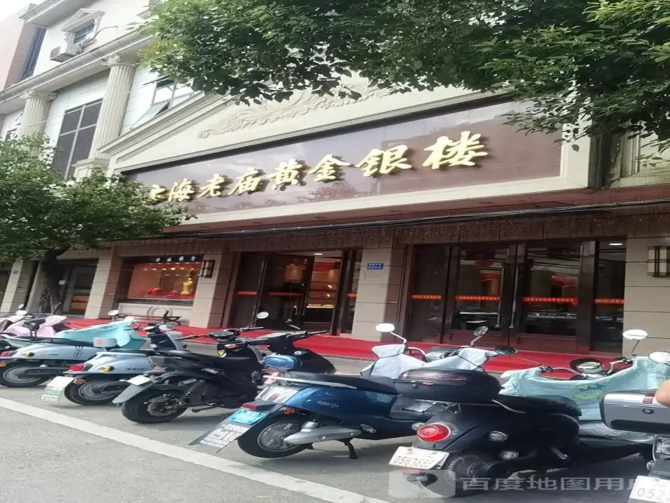 老庙黄金(舜新中路店)