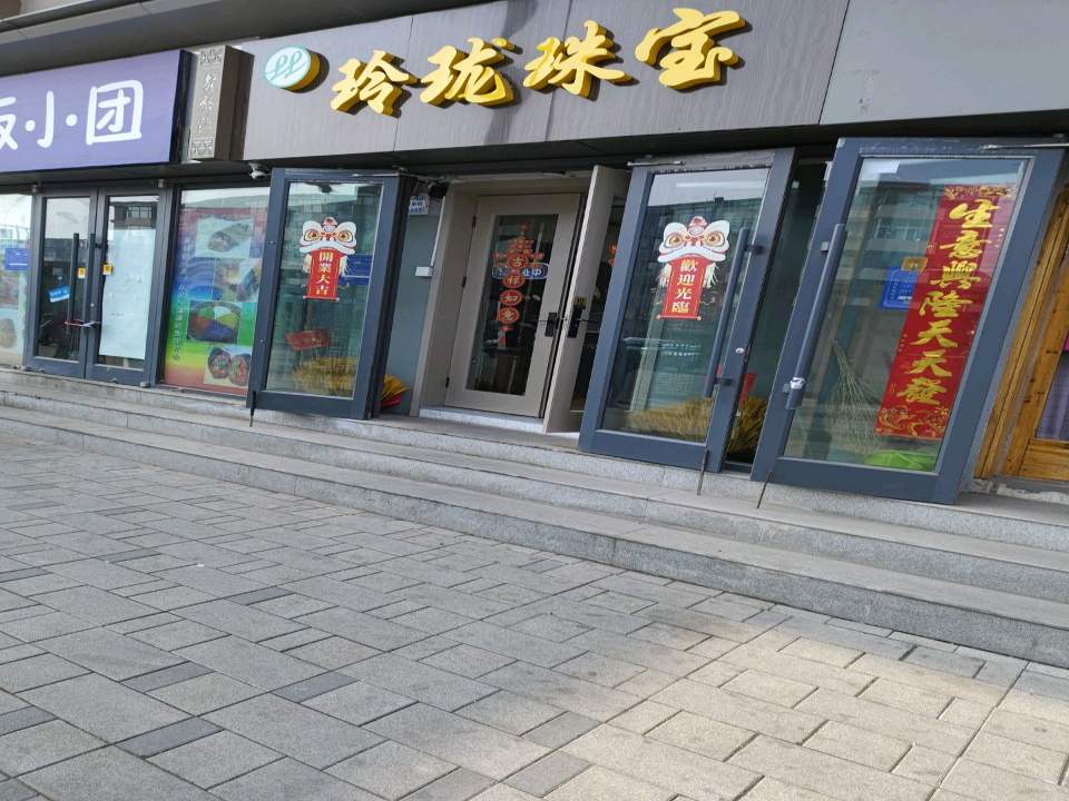 玲珑珠宝(解放路店)