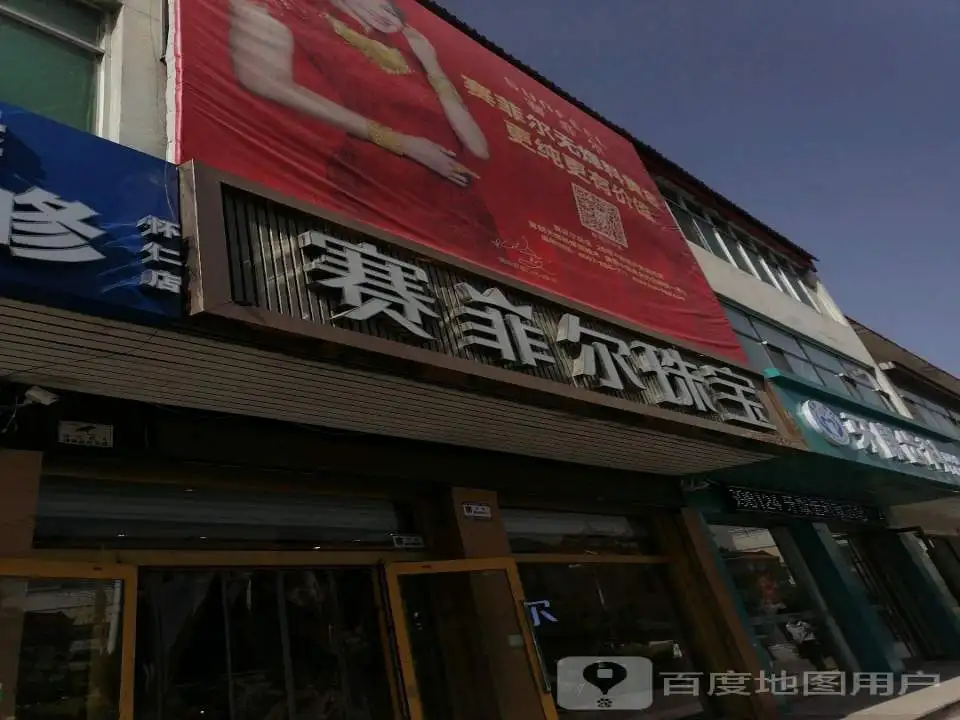 赛菲尔珠宝(怀仁店)