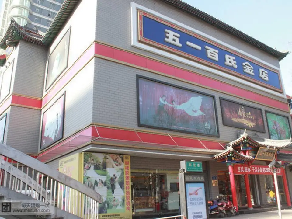 五一百氏金店(太原市杏花岭区)