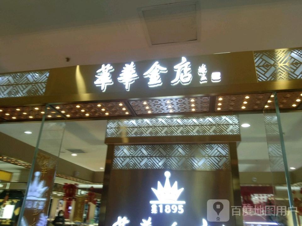 萃华金店(榆次百货大楼店)