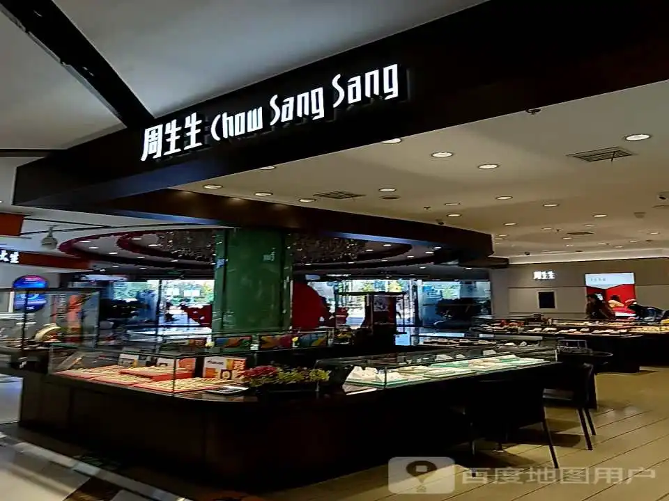 周生生Chow Sang Sang(鼎鼎百货店)