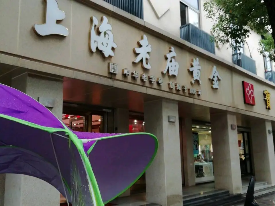 老庙黄金(城中中路店)