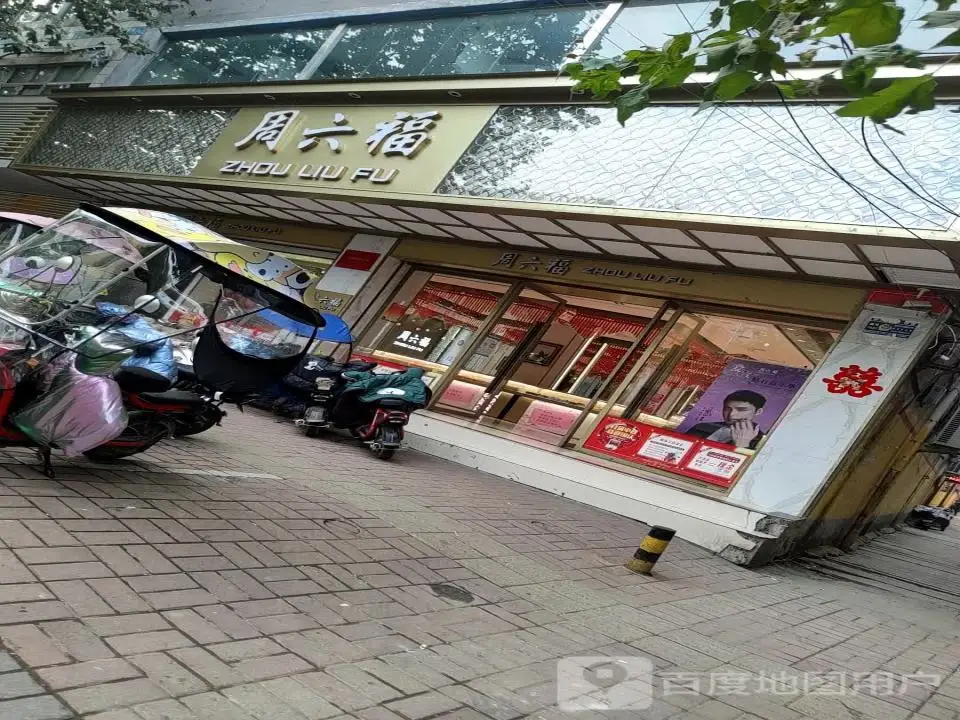 周六福(郸城新华路西段路南专卖店)