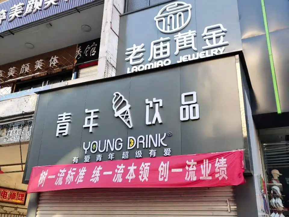 老庙黄金(兴隆街店)