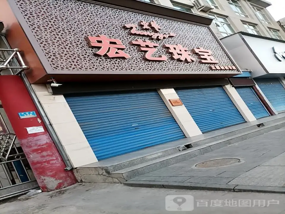 宏艺珠宝(五寨材林店)